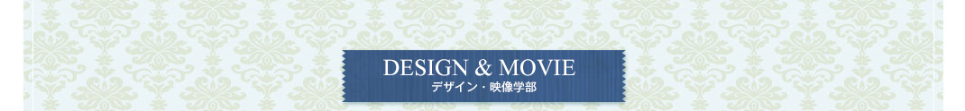 DESIGN　デザイン学部　ダブルメジャーコース