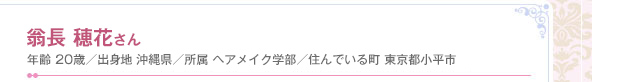 佐々木南風さん　年齢 19歳／出身地 北海道／所属 ファッション学部／住んでいる町 東京都練馬区