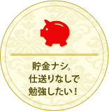 貯金ナシ。仕送りなしで勉強したい！
