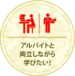 アルバイトと両立しながら学びたい！