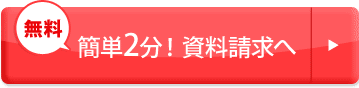 無料簡単２分！資料請求へ