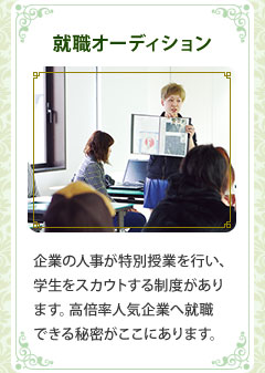 就職オーディション　企業の人事が特別授業を行い、学生をスカウトする制度があります。高倍率人気企業へ就職できる秘密がここにあります。
