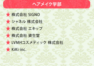 ヘアメイク学部　株式会社SIGNO　シャネル株式会社　株式会エキップ　株式会社資生堂　LVMHコスメティック株式会社　KiKi inc.