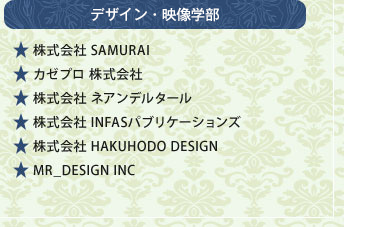 デザイン学部　株式会社SAMURAI　カゼプロ株式会社　株式会社ネアンデルタール　株式会社INFASパブリケーションズ　株式会社HAKUHODO DESIGN　MR_DESIGN INC