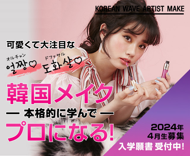 オルチャン ドファサルなどの韓国メイクを本格的に学んでプロを目指す バンタンデザイン研究所 オルチャン ドファサルなどの韓国メイクを本格的に学んでプロを目指す バンタンデザイン研究所