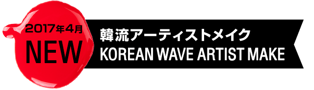 2017年4月 NEW 韓流アーティストメイク KOREA WAVE ARTIST MAKE