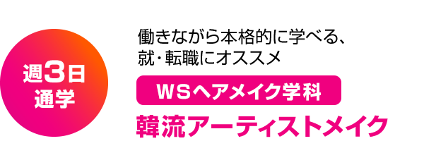 週3日通学 働きながら本格的に学べる、就・転職にオススメ WSヘアメイク学科 韓流アーティストメイク
