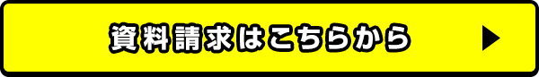 資料請求はこちらから