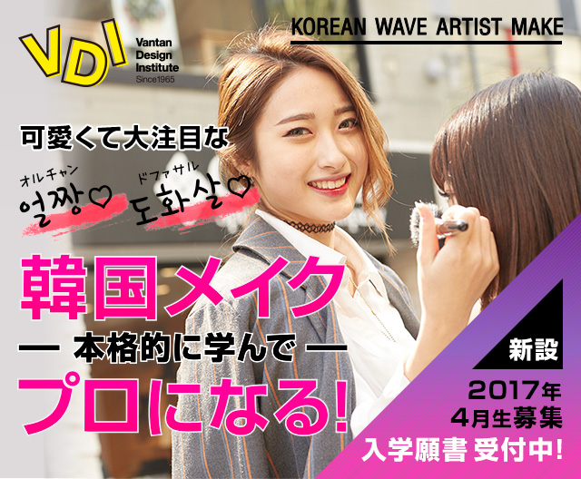 可愛くて大注目な オルチャン ドファサル 韓国メイクー本格的に学んでープロになる 新設 2017年4月生募集 入学願書 受付中