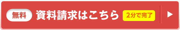 資料請求はこちら