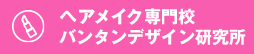 ヘアメイク専門校　バンタンデザイン研究所