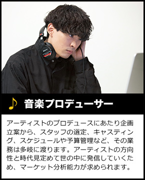 音楽プロデューサー