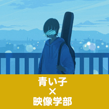 青い子×映像専攻のメンバー