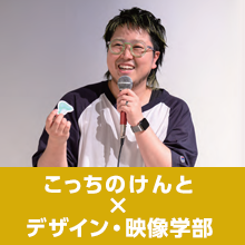 こっちのけんと×デザイン・映像学部