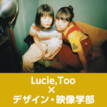Lucie,Too×デザイン・映像学部