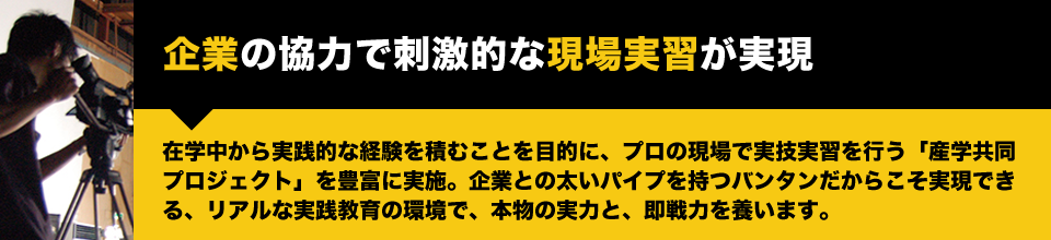 企業の協力で刺激的な現場実習が実現