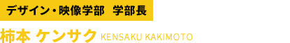 デザイン・映像学部 学部長 柿本ケンサク 映像作家・写真家
