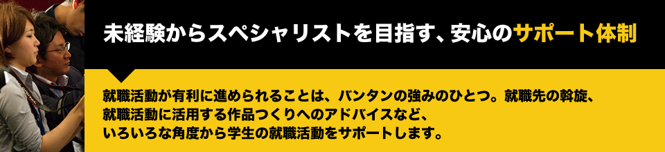 未経験からスペシャリストを目指す、安心のサポート体制