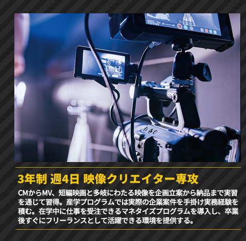 3年制 週4日 映像クリエイター専攻