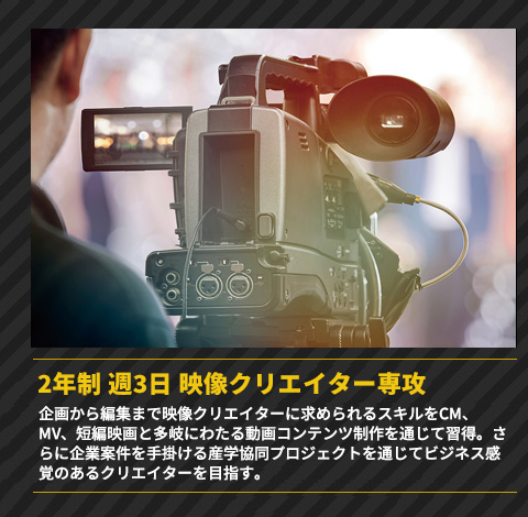 2年制 週3日 映像クリエイター専攻