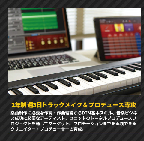 2年制 週3日 トラックメイカー＆プロデュース専攻
