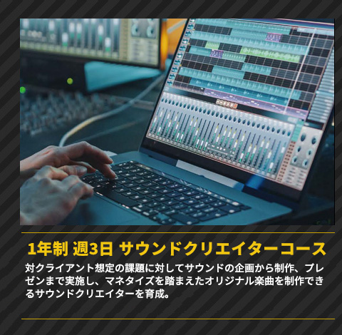 1年制 週3日 サウンドクリエイターコース