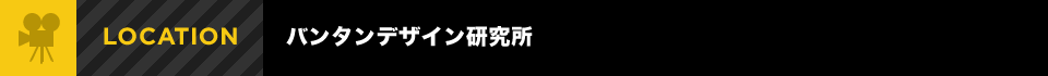 バンタンデザイン研究所