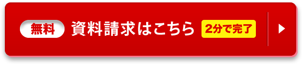 無料資料請求はこちら（2分で完了）