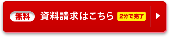 無料資料請求はこちら（2分で完了）
