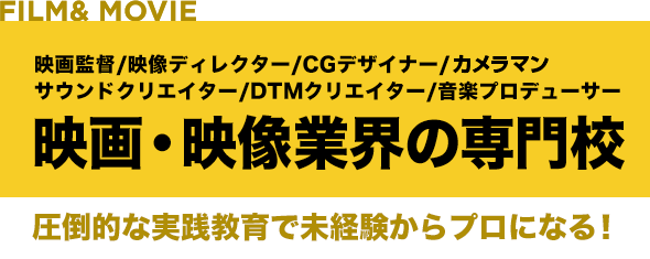 映画・映像制作配給宣伝業界の専門校