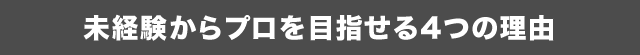 未経験からプロを目指せる4つの理由