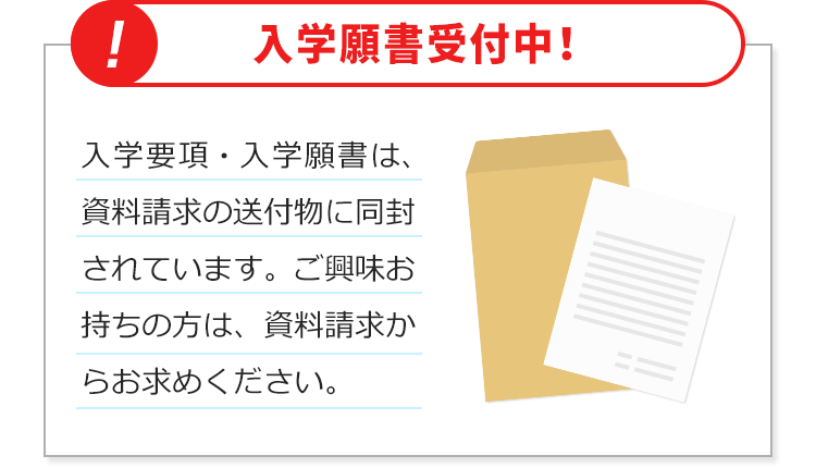 入学願書受付中！