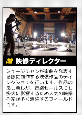 映像ディレクター