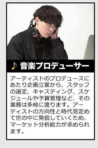 音楽プロデューサー