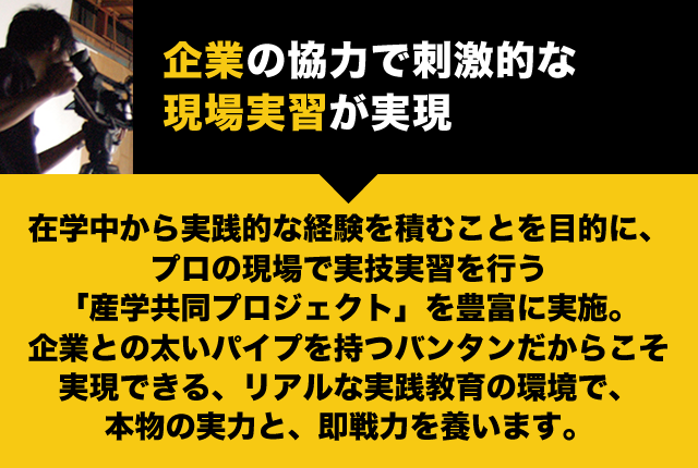 企業の協力で刺激的な現場実習が実現