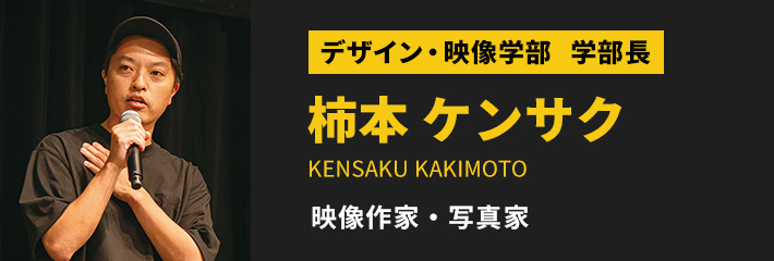 デザイン・映像学部 学部長 柿本ケンサク 映像作家・写真家