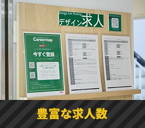 豊富な求人数