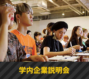 学内企業説明会
