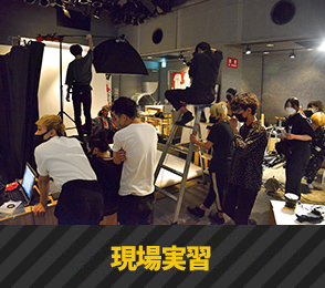 現場実習