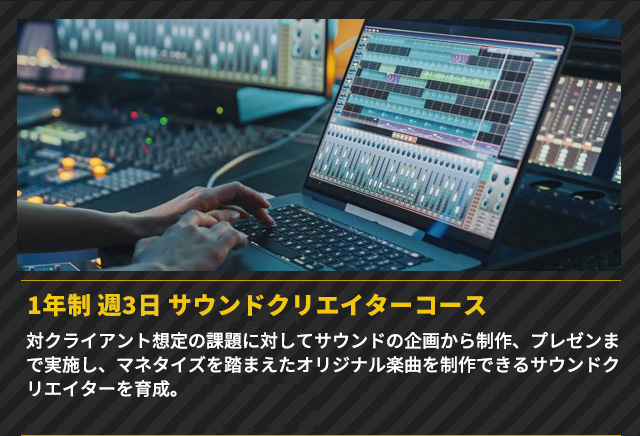 WSサウンドクリエイターコース