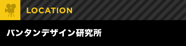 バンタンデザイン研究所