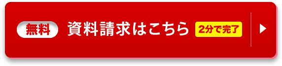 無料資料請求はこちら（2分で完了）
