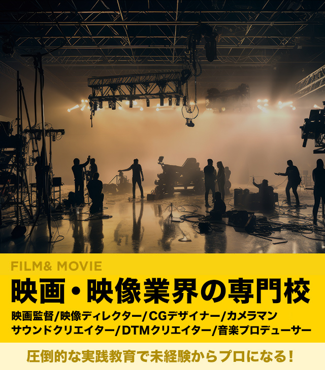 映画・映像制作配給宣伝業界の専門校