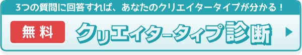 無料 クリエイタータイプ診断