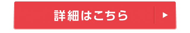 詳細はこちら