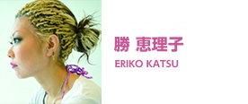 勝 恵理子