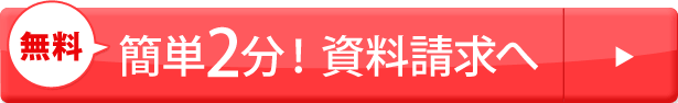 無料 簡単2分！資料請求へ
