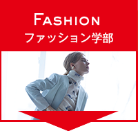 ファッション学部