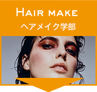 ヘアメイク学部