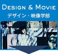 デザイン学部